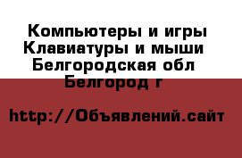 Компьютеры и игры Клавиатуры и мыши. Белгородская обл.,Белгород г.